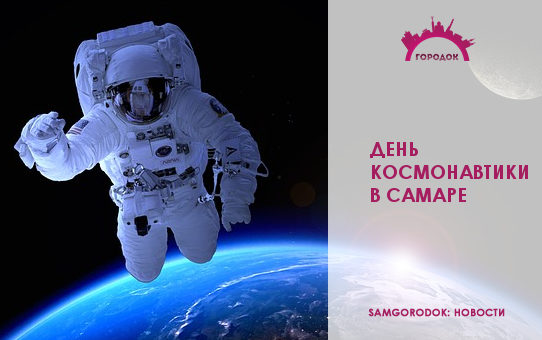 День космонавтики в Самаре 2019 - программа мероприятия